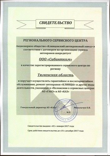 Свидетельство регионального сервисного центра