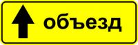 6.18.1 Направление объезда