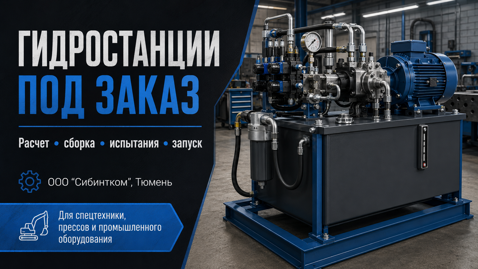 Производство гидростанций (маслостанций) Производство гидростанций (маслостанций)