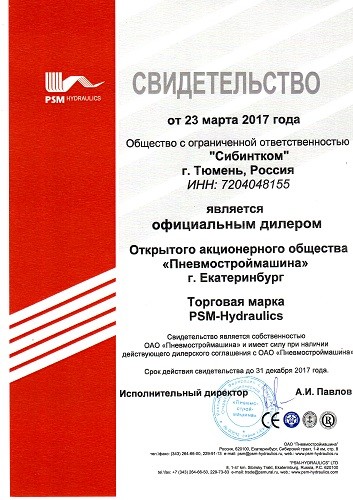 Свидетельство от ОАО "Пневмостроймашина"