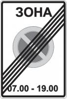 5.28 Конец зоны с ограничениями стоянки