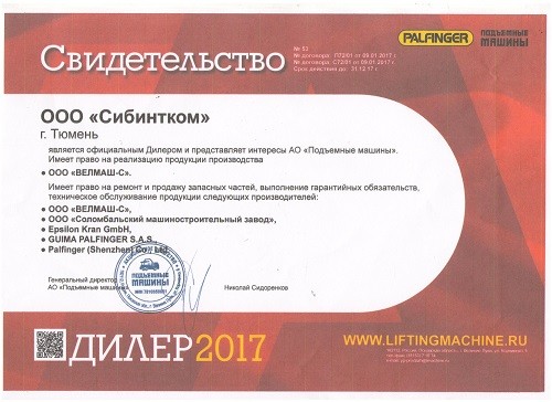 Сертификат от АО "Подъемные машины"