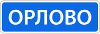 5.25 Начало населённого пункта
