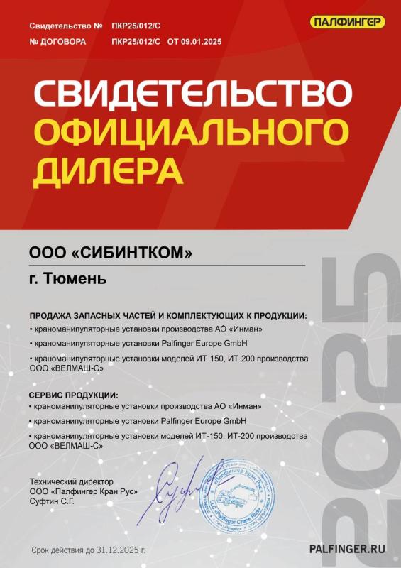 Свидетельство официального дилера "ПАЛФИНГЕР" 2025