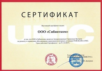 Сертификат от ООО "ФУРУКАВА ЮНИК РУС"