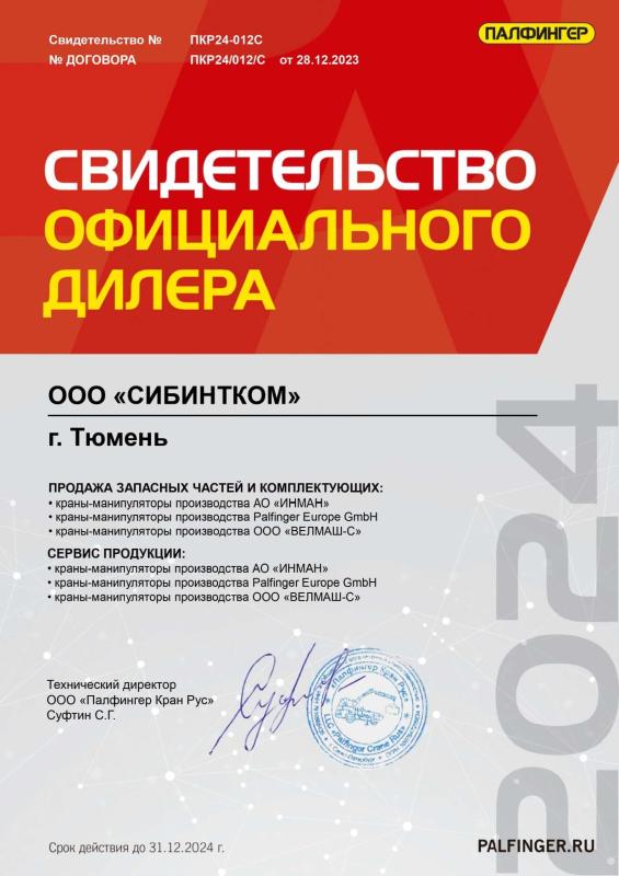 Свидетельство официального дилера "ПАЛФИНГЕР" 2024