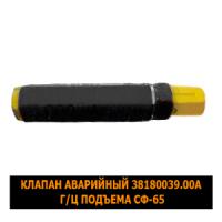Клапан аварийный СФ-65 38180039А гидроцилиндра подъема