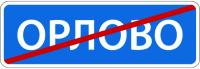 5.26 Конец населённого пункта