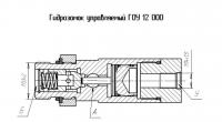 Гидрозамок ГОУ 12 000 (опоры КС-45717,КС-3577)