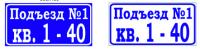 Знак номерной на подъезд
