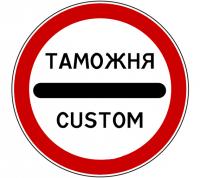 3.17.1 Таможня