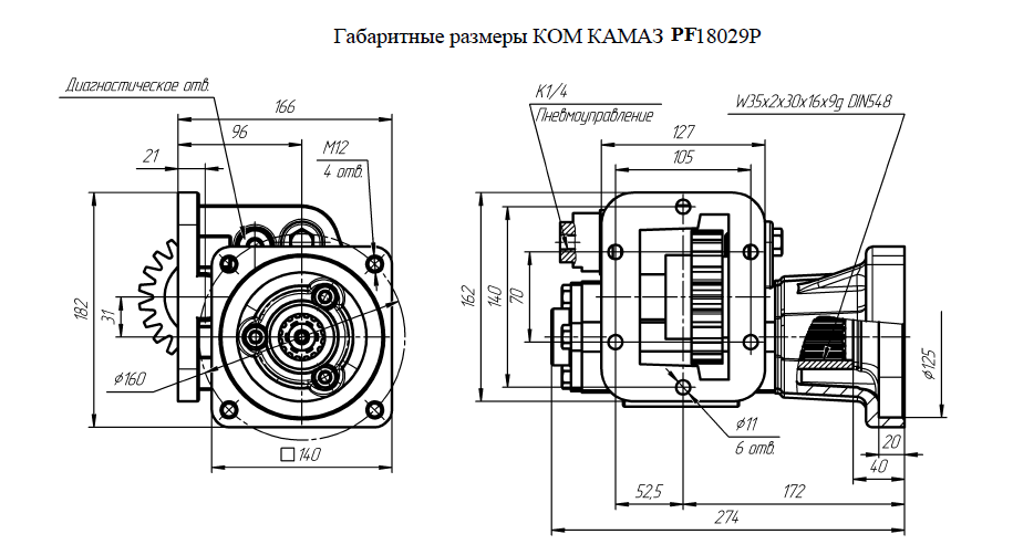 Габаритные размеры КОМ КАМАЗ PF18029P> </div> <div> Коробка отбора мощности (далее КОМ) предназначена для привода агрегатов, устанавливаемых на шасси автомобилей КамАЗ и устанавливается на боковые люки коробок передач (КПП).<br> Привод КОМ осуществляется от шестерни вторичного вала КПП.<br> Тип КОМ - механическая, одновальная с пневматическим механизмом включения отбора мощности, приводимым сжатым воздухом пневмосистемы шасси автомобиля. Со вторичного вала КОМ осуществляется отбор мощности потребителем напрямую или посредством карданного вала.<br> Включение отбора мощности разрешается производить на стоянке при полностью выключенном сцеплении. <br> </div> <div> <img src=