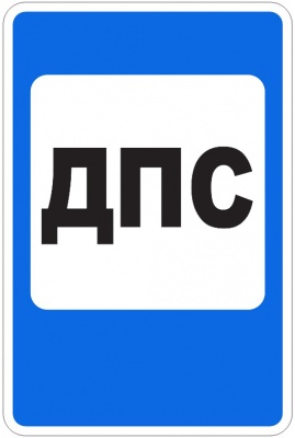7.12 Пост дорожно-патрульной службы
