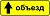 6.18.1 Направление объезда