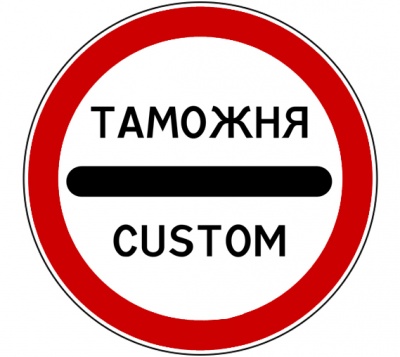 3.17.1 Таможня