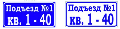 Знак номерной на подъезд