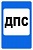 7.12 Пост дорожно-патрульной службы