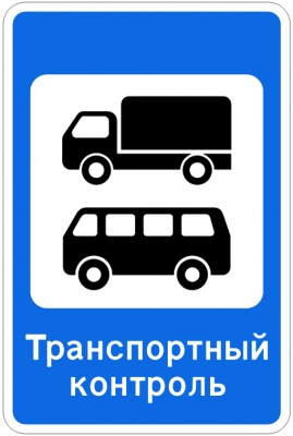 7.14 Пункт контроля международных автомобильных перевозок
