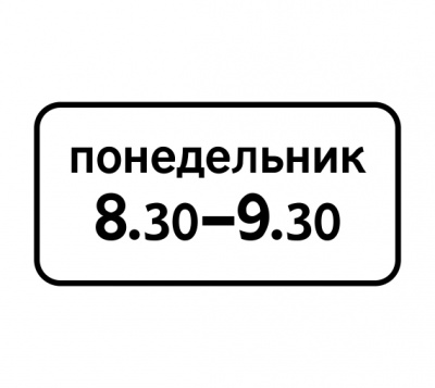 8.5.7 Время действия