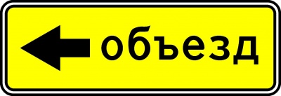 6.18.3 Направление объезда