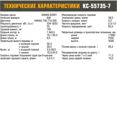 Автокран КС-55735-7