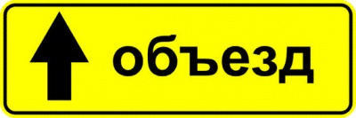 6.18.1 Направление объезда