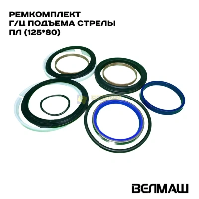 Ремкомплект ПЛ-70.01 (125х80х830) стрелы