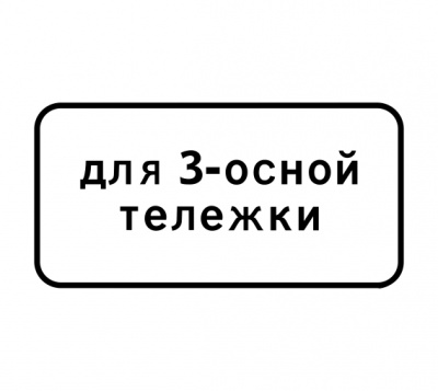 8.20.2 Тип тележки транспортного средства
