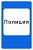 7.13 Полиция