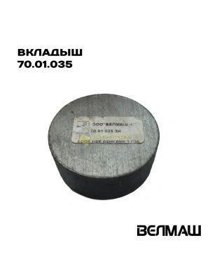 Вкладыш ПЛ 70.01.035