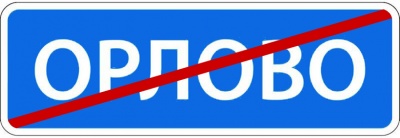 5.26 Конец населённого пункта