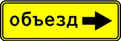 6.18.2 Направление объезда