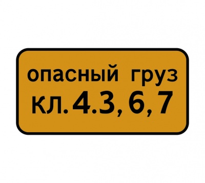 8.19 Класс опасного груза